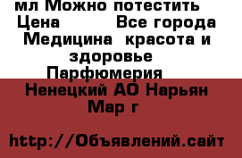 Escada Island Kiss 100мл.Можно потестить. › Цена ­ 900 - Все города Медицина, красота и здоровье » Парфюмерия   . Ненецкий АО,Нарьян-Мар г.